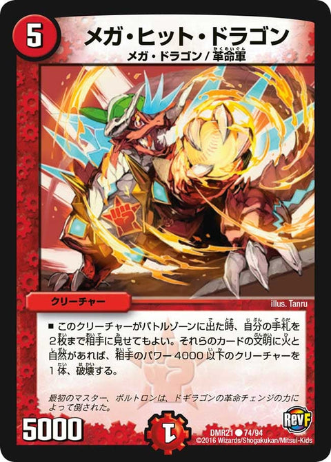 DMR-21/74/C/メガ・ヒット・ドラゴン