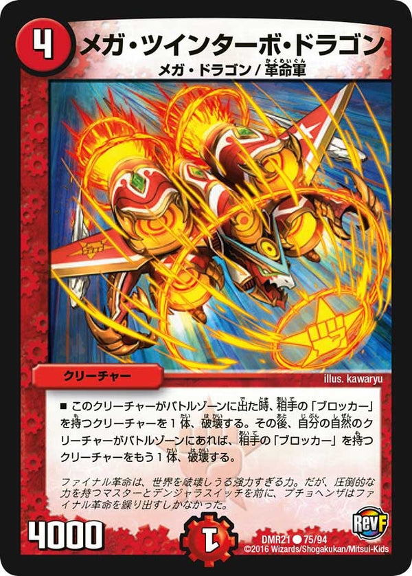 DMR-21/75/C/メガ・ツインターボ・ドラゴン
