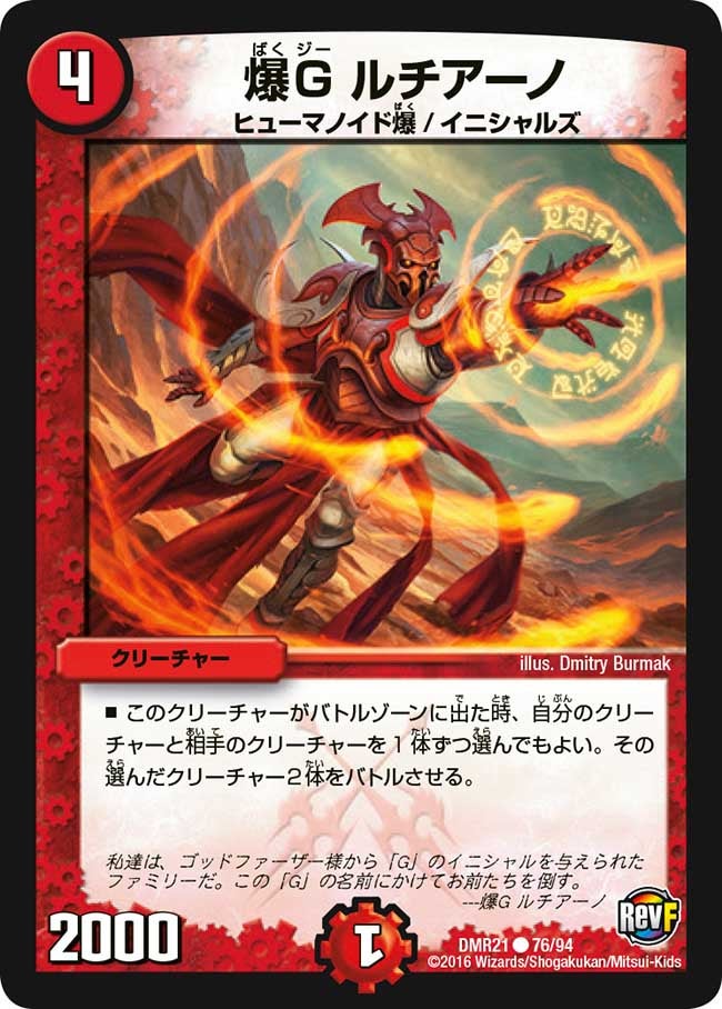 DMR-21/76/C/爆G ルチアーノ