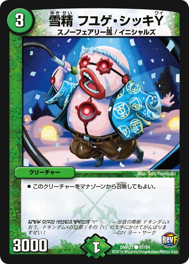 DMR-21/81/C/雪精 フユゲ・シッキY