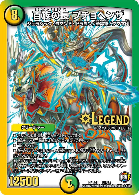 百族の長 プチョヘンザ（DMR21 L1/L2）［LEG］