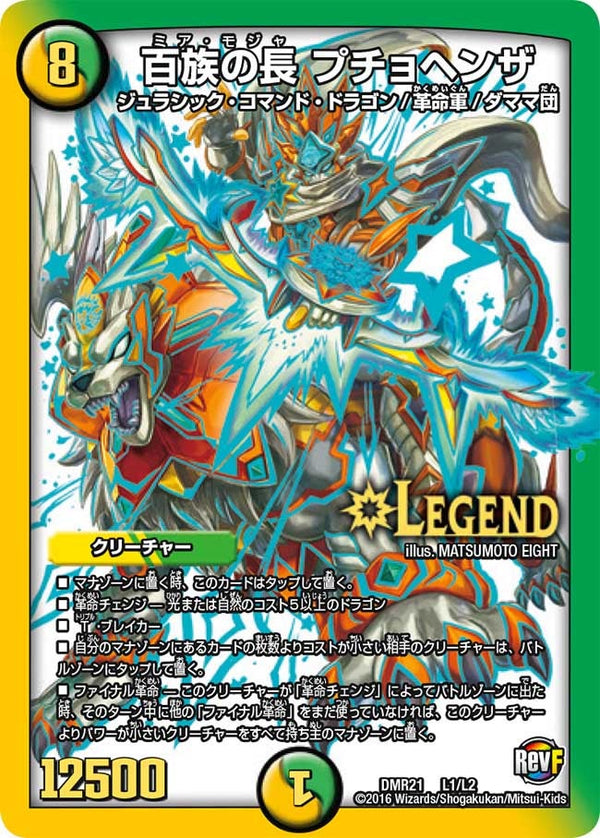 百族の長 プチョヘンザ（DMR21 L1/L2）［LEG］