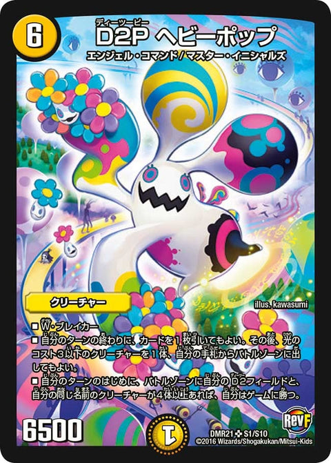 DMR-21/S1/SR/D2P ヘビーポップ/光/クリーチャー
