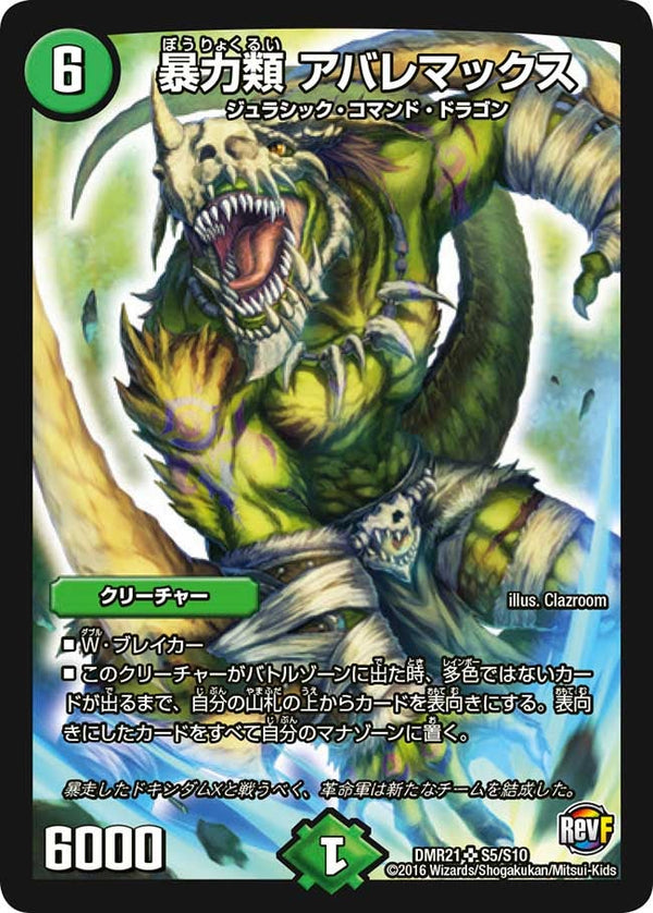 暴力類 アバレマックス（DMR21 S5/S10）［SR］