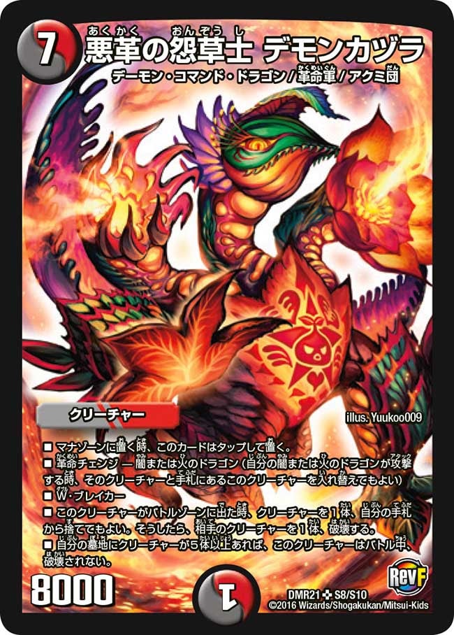 悪革の怨草士 デモンカヅラ（DMR21 S8/S10）［SR］