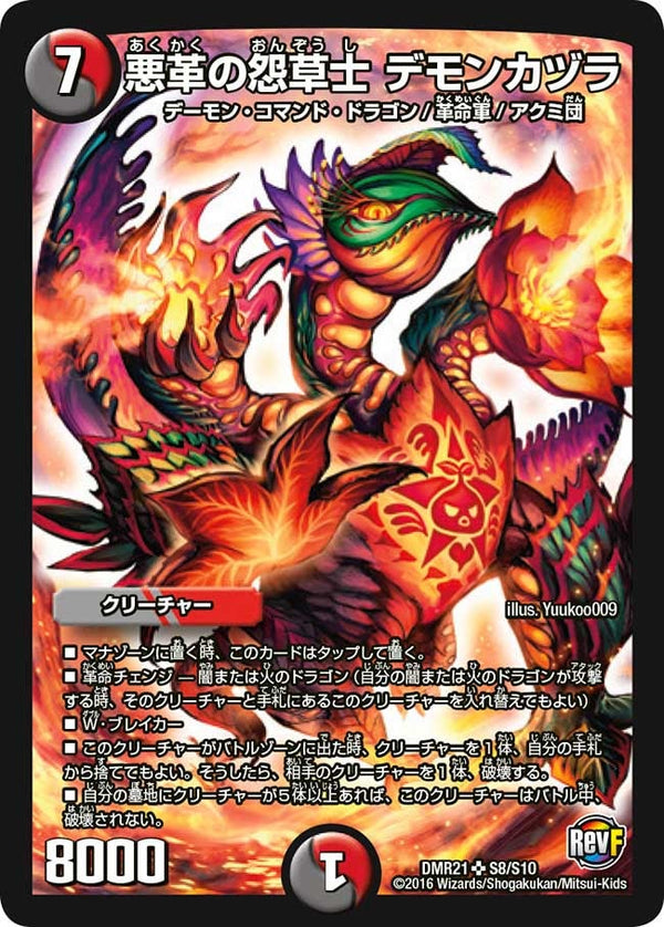 悪革の怨草士 デモンカヅラ（DMR21 S8/S10）［SR］