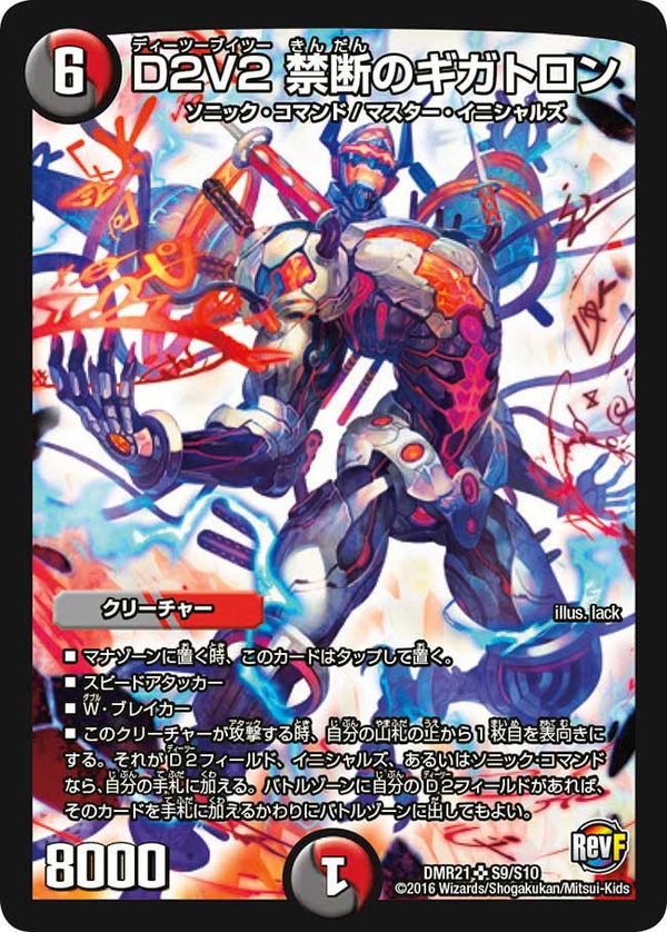D2V2 禁断のギガトロン（DMR21 S9/S10）［SR］