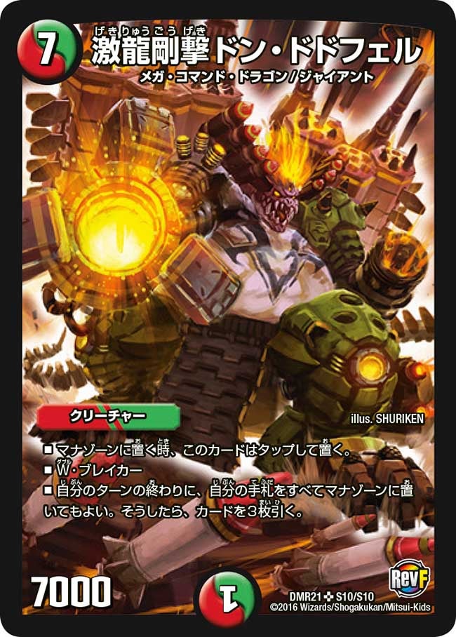 激龍剛撃ドン・ドドフェル（DMR21 S10/S10）［SR］