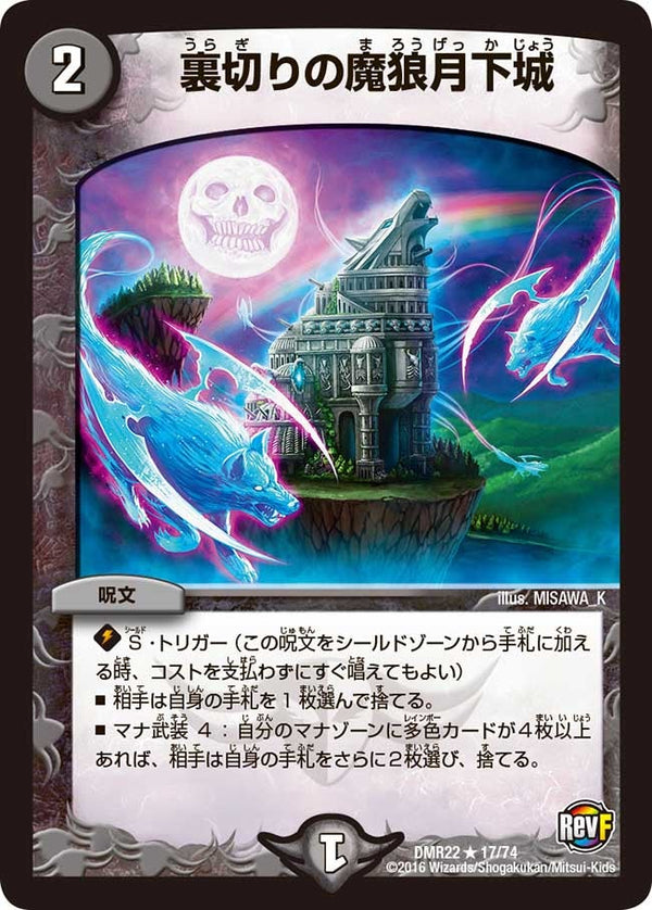 〔状態B〕裏切りの魔狼月下城【R】{DMR2217/74}《闇》