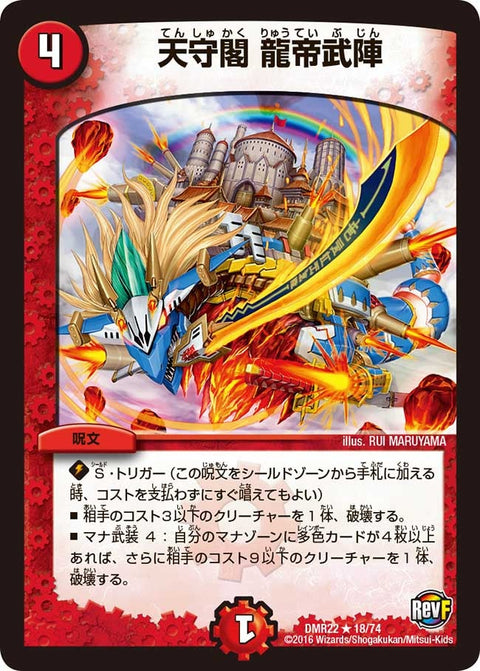 DMR-22/18/R/天守閣 龍帝武陣/火/呪文