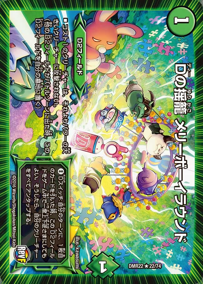 DMR-22/22/R/Dの揺籠 メリーボーイラウンド/自然/D2フィールド