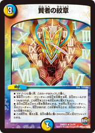 〔状態A-〕賢者の紋章【R】{DMR2224/74}《多》