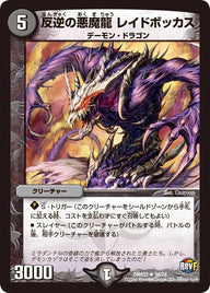 DMR-22/34/UC/反逆の悪魔龍 レイドボッカス/闇/クリーチャー