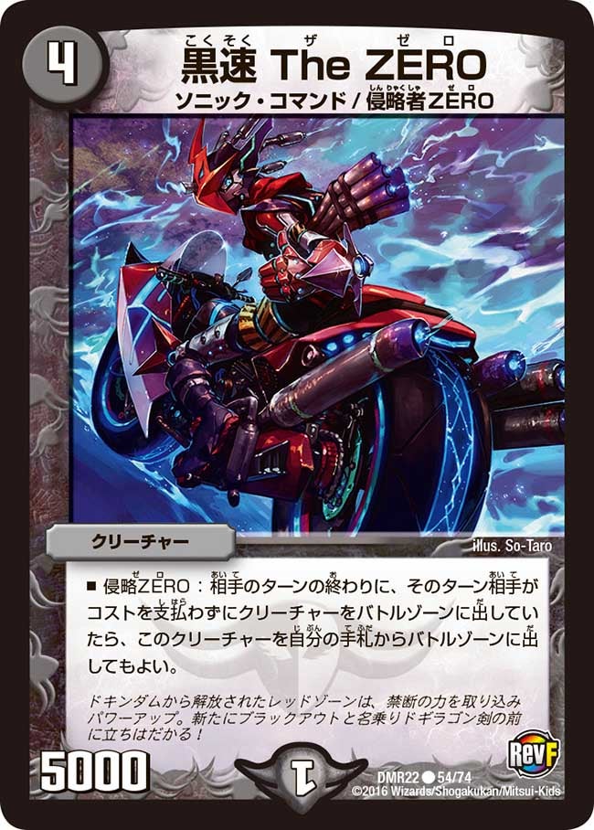 黒速TheZERO【C】{DMR2254/74}《闇》