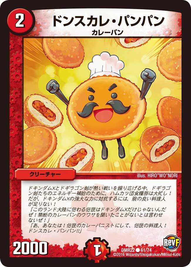 DMR-22/61/C/ドンスカレ・パンパン/火/クリーチャー