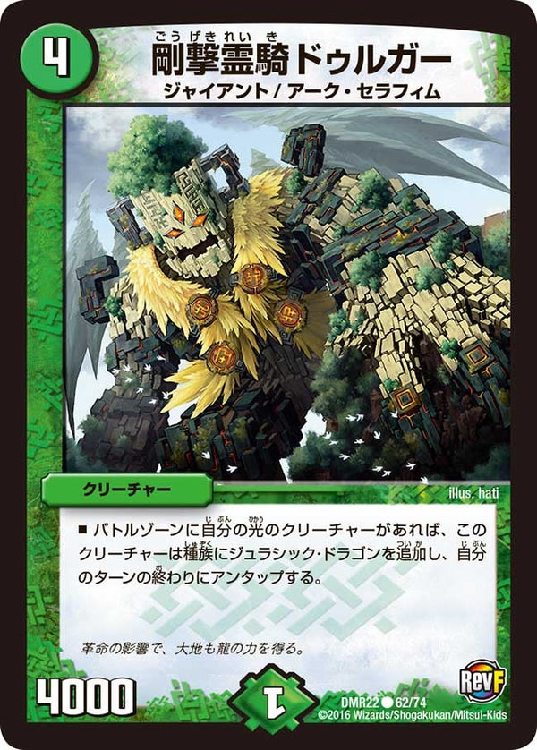 DMR-22/62/C/剛撃霊騎 ドゥルガー/自然/クリーチャー