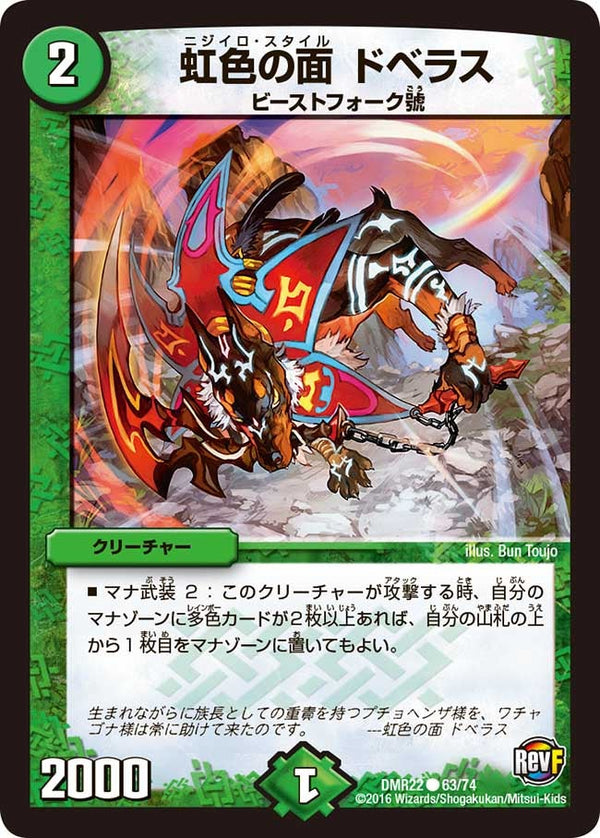 DMR-22/63/C/虹色の面 ドベラス/自然/クリーチャー