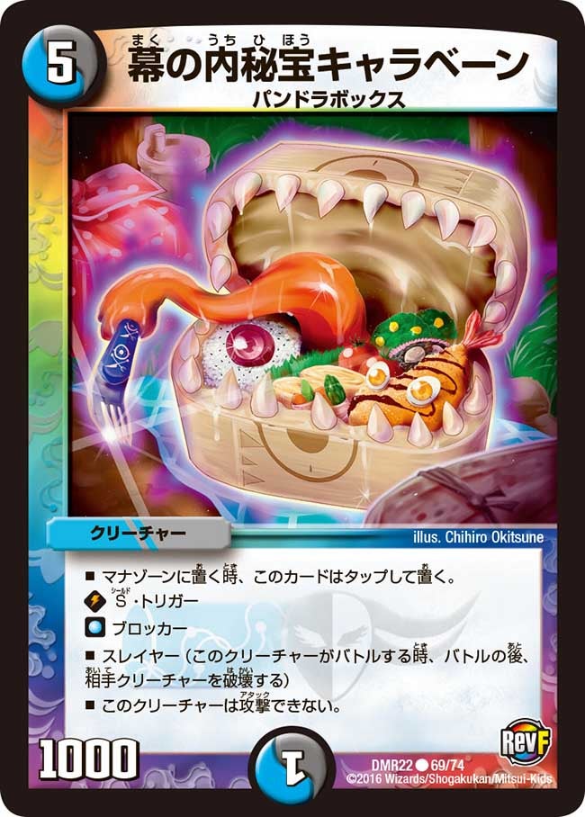 DMR-22/69/C/幕の内秘宝キャラベーン/水/闇/クリーチャー