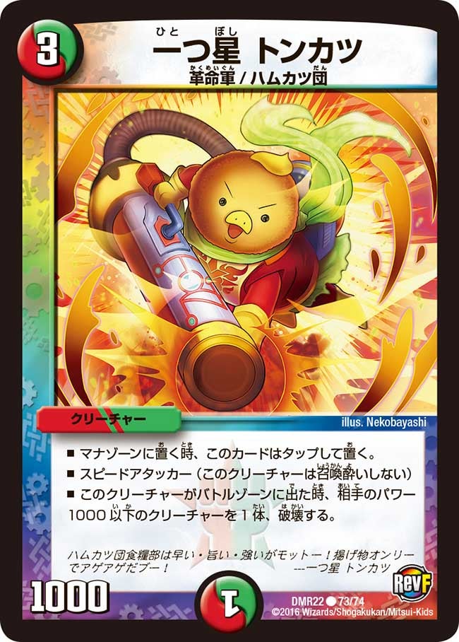 DMR-22/73/C/一つ星 トンカツ/火/自然/クリーチャー