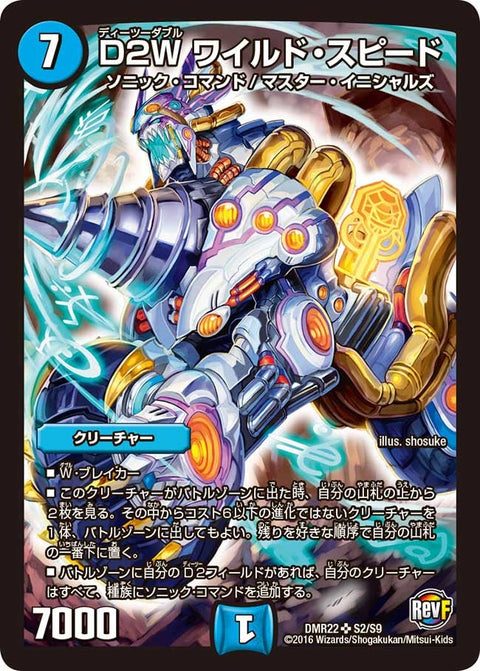 D2W ワイルド・スピード（DMR22 S2/S9）［SR］