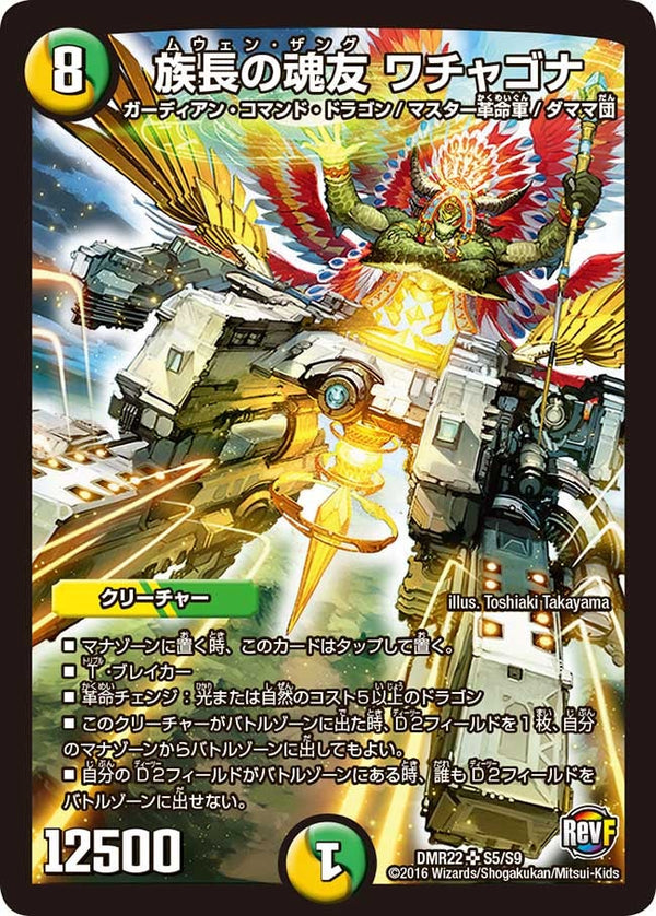 族長の魂友 ワチャゴナ（DMR22 S5/S9）［SR］