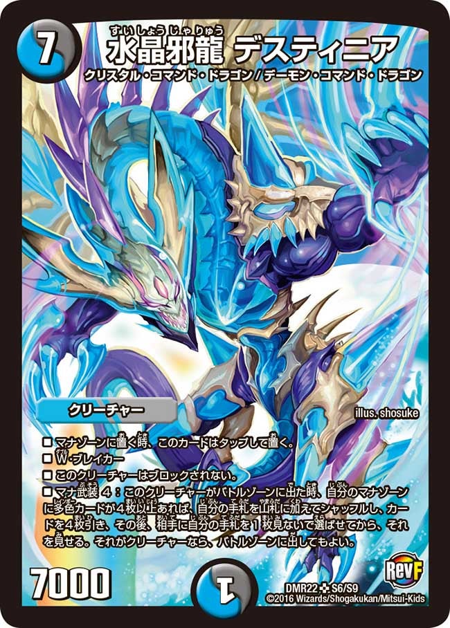 水晶邪龍 デスティニア（DMR22 S6/S9）［SR］