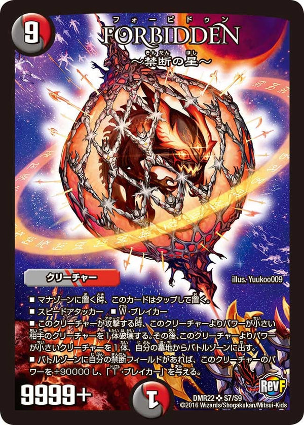Forbidden ー禁断の星ー（DMR22 S7/S9）［SR］