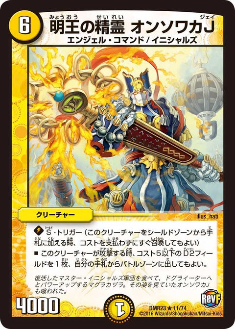 DMR-23/11/R/明王の精霊 オンソワカJ