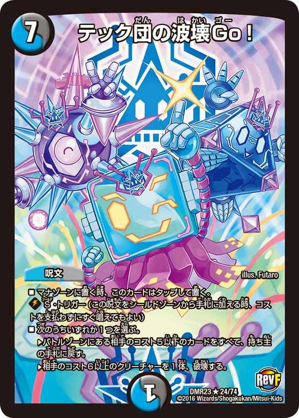 テック団の波壊Go!【R】{DMR2324/74}《多》