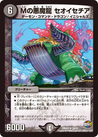 DMR-23/33/UC/Mの悪魔龍 セオイセチア