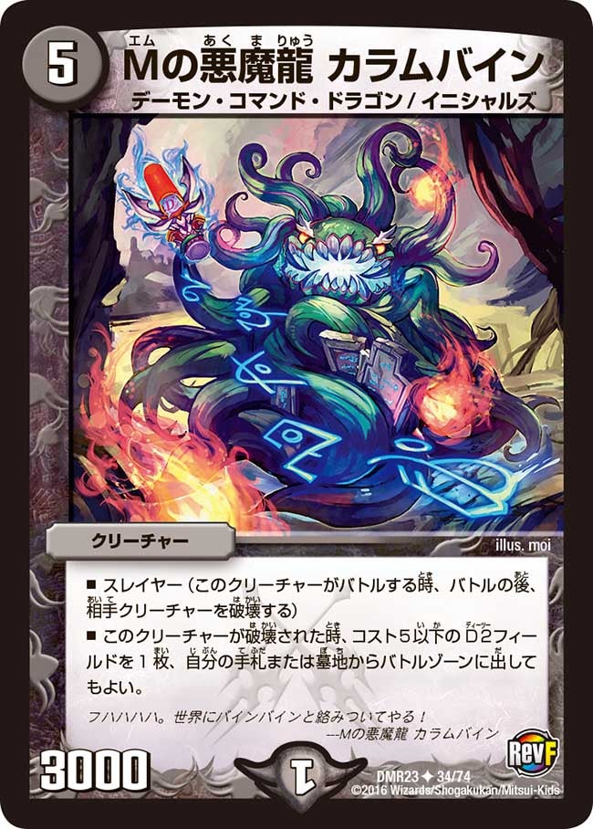 DMR-23/34/UC/Mの悪魔龍 カラムバイン
