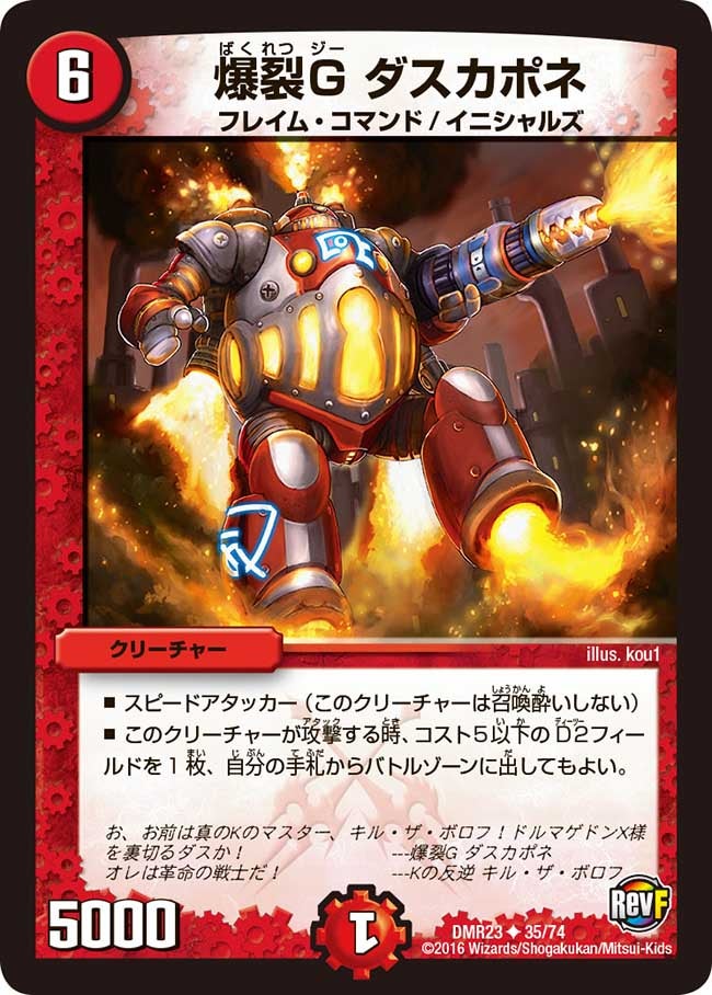 DMR-23/35/UC/爆裂G ダスカポネ