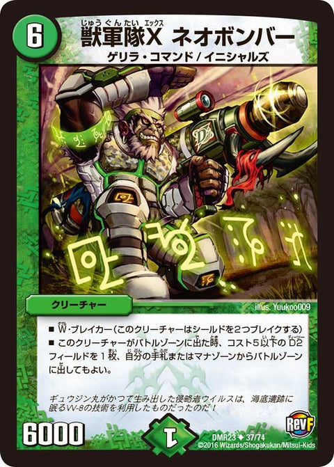DMR-23/37/UC/獣軍隊X ネオボンバー
