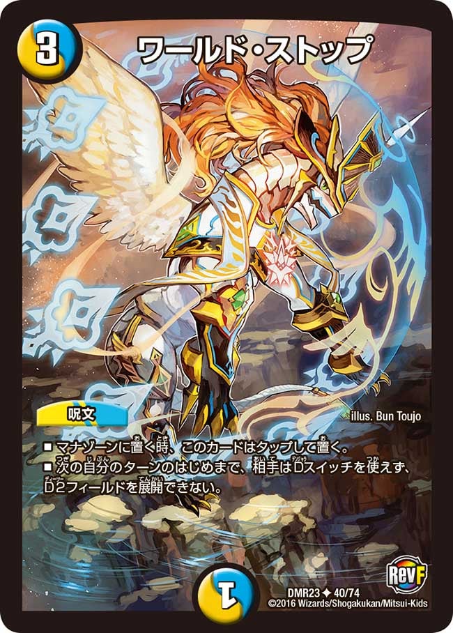 DMR-23/40/UC/ワールド・ストップ