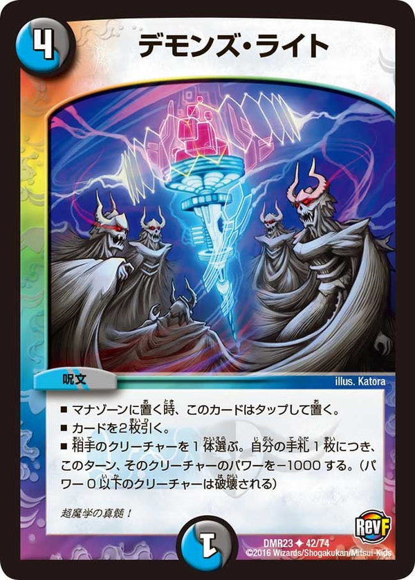 〔状態B〕デモンズ・ライト【U】{DMR2342/74}《多》