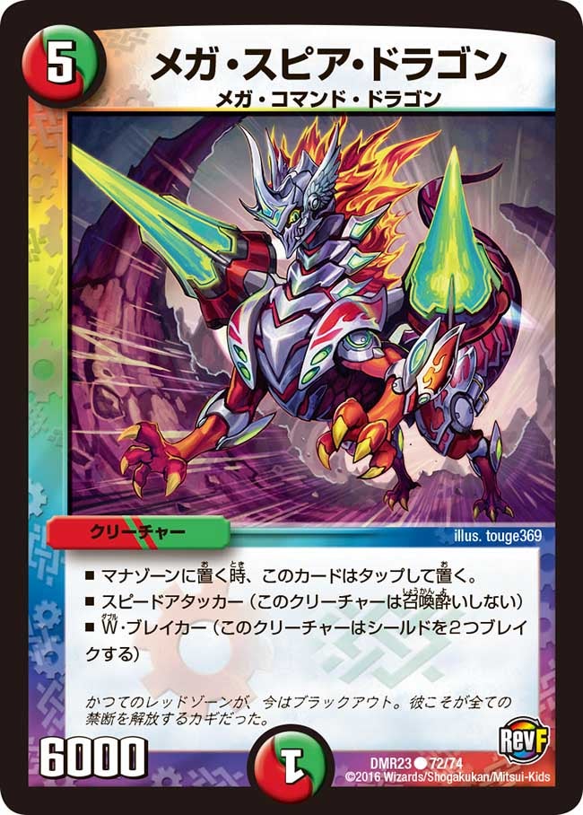 DMR-23/72/C/メガ・スピア・ドラゴン