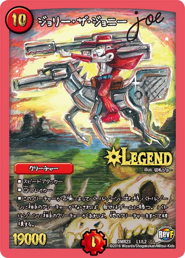 ジョリー・ザ・ジョニー Joe（DMR23 L1/L2）［LEG］