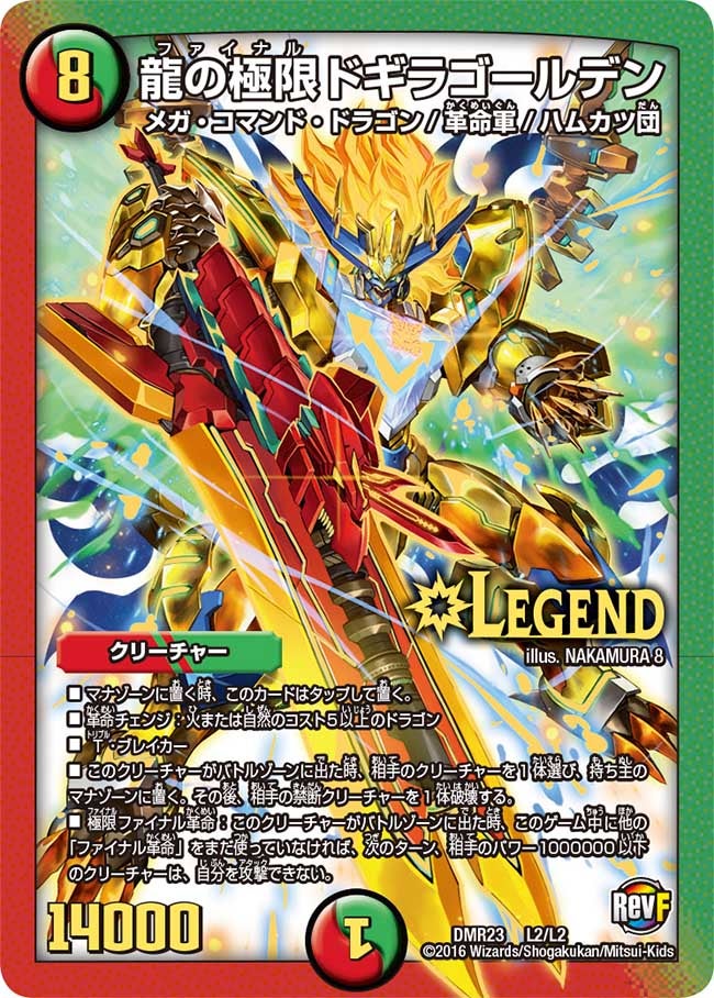 龍の極限 ドギラゴールデン（DMR23 L2/L2）［LEG］