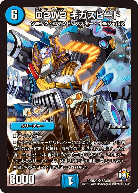 D２W2 ギガスピード（DMR23 S2/S9）［SR］