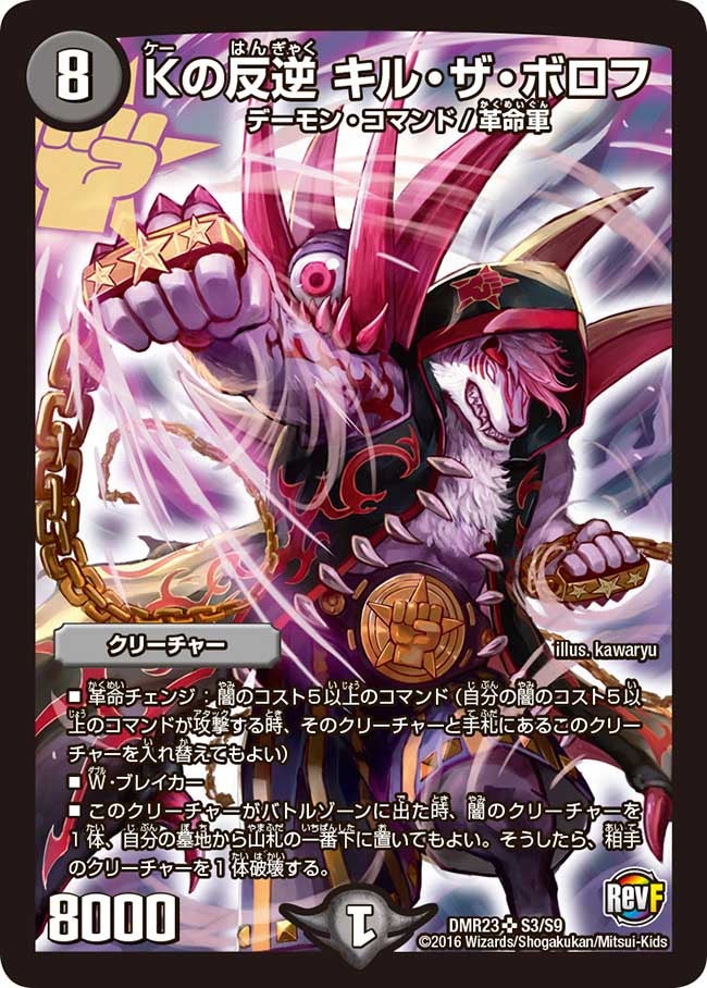 Kの反逆 キル・ザ・ボロフ（DMR23 S3/S9）［SR］