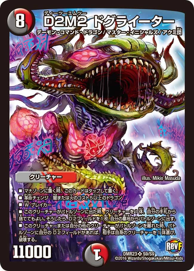 D2M2 ドグライーター（DMR23 S9/S9）［SR］
