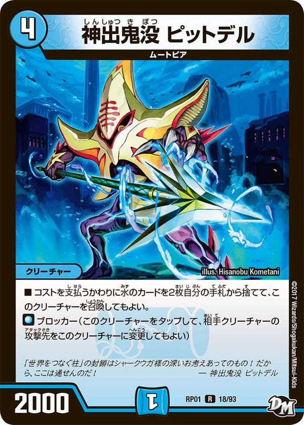 〔状態B〕神出鬼没ピットデル【R】{RP0118/93}《水》