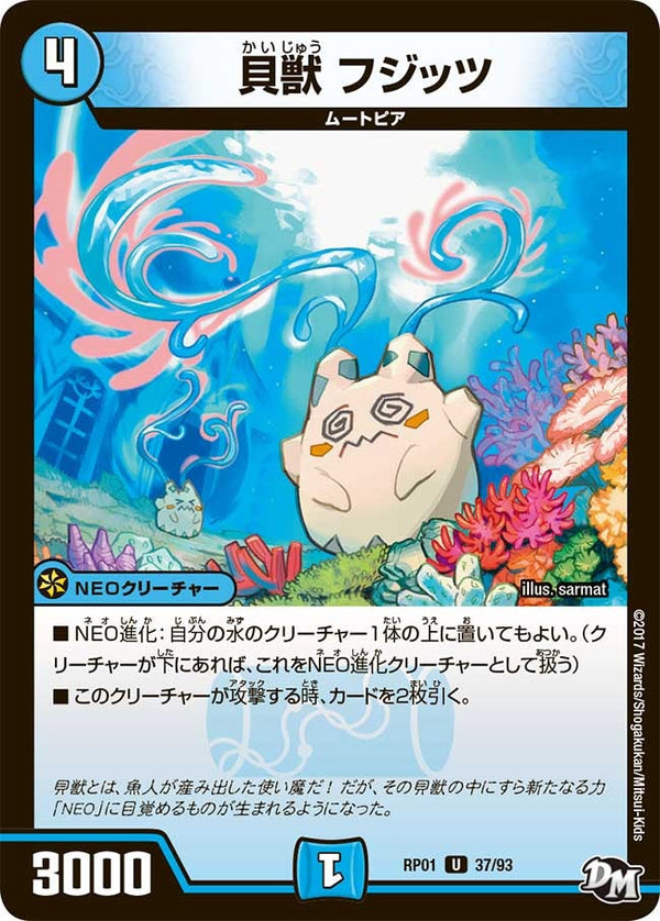 新1弾/DMRP-01/37/UC/貝獣 フジッツ