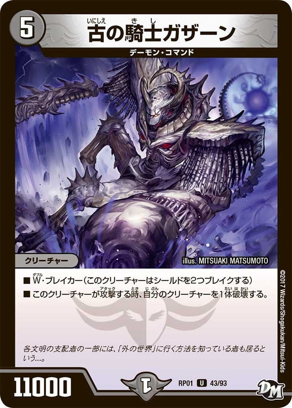 新1弾/DMRP-01/43/UC/古の騎士ガザーン