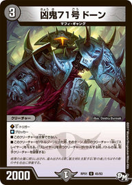 新1弾/DMRP-01/45/UC/凶鬼71号 ドーン