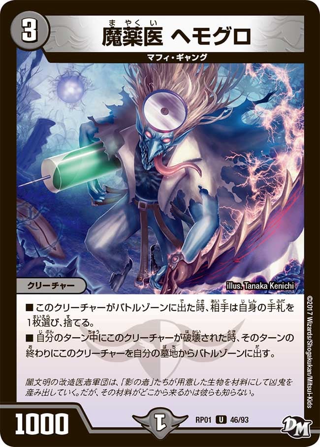 魔薬医ヘモグロ【U】{RP0146/93}《闇》