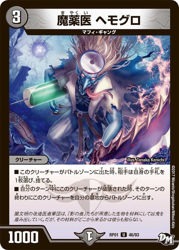 魔薬医ヘモグロ【U】{RP0146/93}《闇》