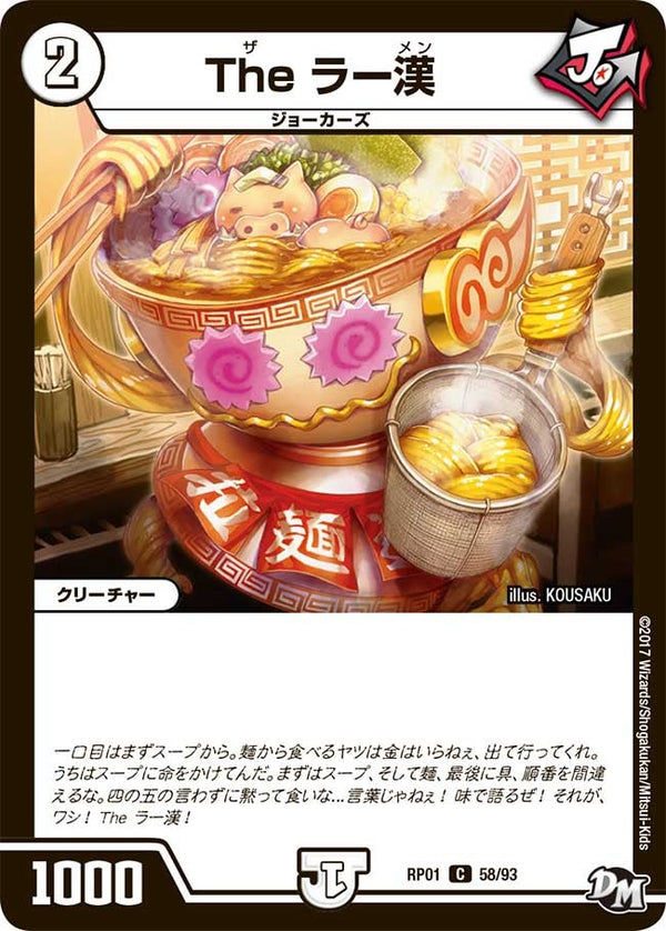 新1弾/DMRP-01/58/C/The ラー漢