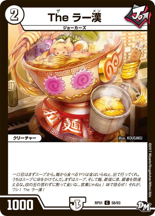 新1弾/DMRP-01/58/C/The ラー漢