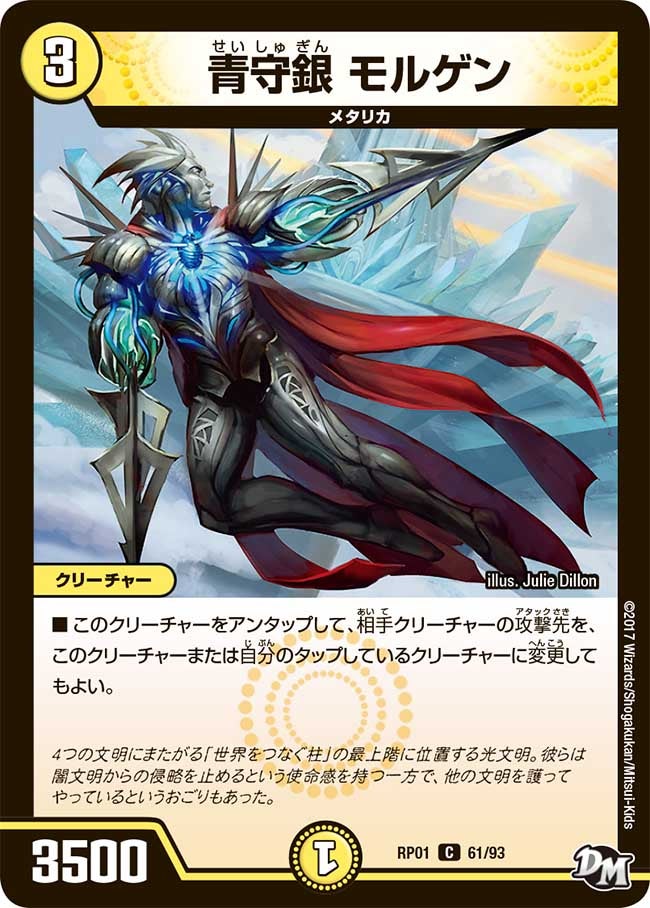 新1弾/DMRP-01/61/C/青守銀 モルゲン